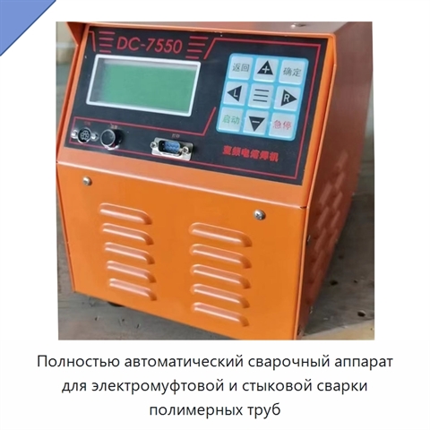 Полностью автоматический сварочный аппарат для электромуфтовой и стыковой сварки полимерных труб