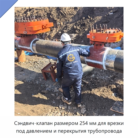 Сэндвич-клапан размером 254 мм для врезки под давлением и перекрытия трубопровода
