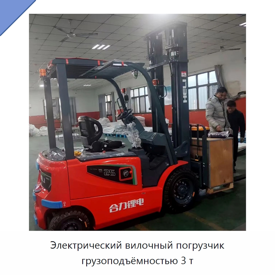 Электрический вилочный погрузчик грузоподъёмностью 3 т — Вилочные погрузчики