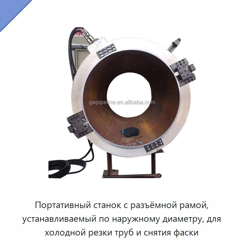 Портативный станок с разъёмной рамой, устанавливаемый по наружному диаметру, для холодной резки труб и снятия фаски — Станки для обработки труб