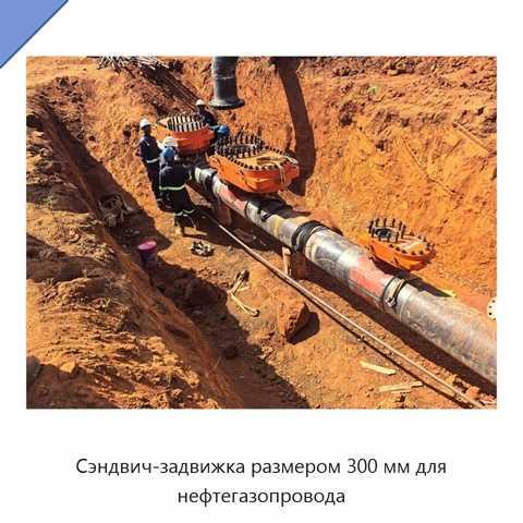 Сэндвич-задвижка размером 300 мм для нефтегазопровода