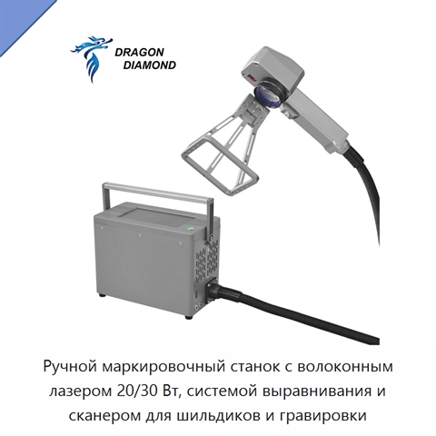 Ручной маркировочный станок с волоконным лазером 20/30 Вт, системой выравнивания и сканером для шильдиков и гравировки