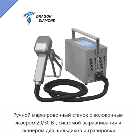 Ручной маркировочный станок с волоконным лазером 20/30 Вт, системой выравнивания и сканером для шильдиков и гравировки