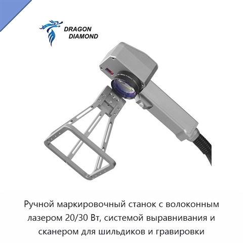 Ручной маркировочный станок с волоконным лазером 20/30 Вт, системой выравнивания и сканером для шильдиков и гравировки