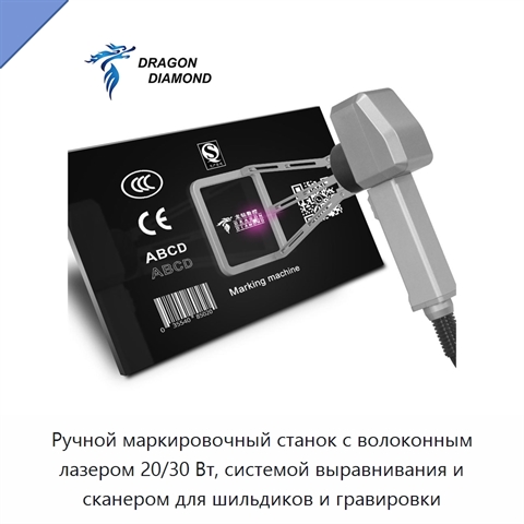Ручной маркировочный станок с волоконным лазером 20/30 Вт, системой выравнивания и сканером для шильдиков и гравировки