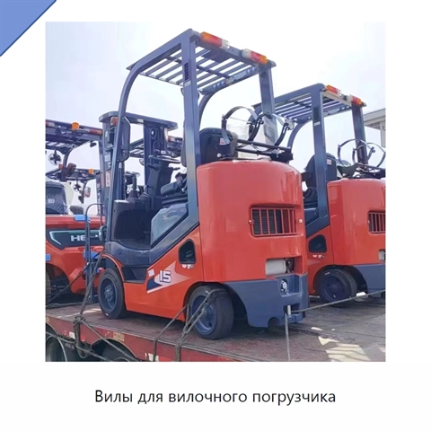 Вилы для вилочного погрузчика