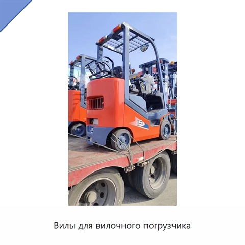 Вилы для вилочного погрузчика