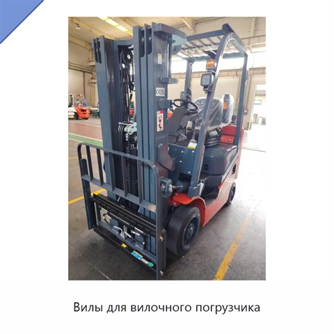 Вилы для вилочного погрузчика