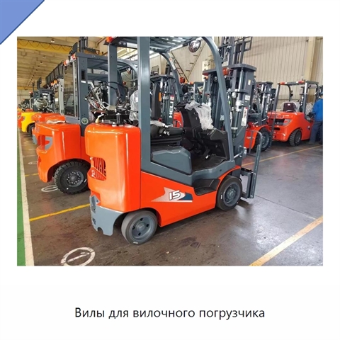 Вилы для вилочного погрузчика