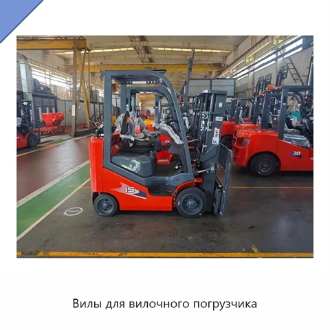 Вилы для вилочного погрузчика