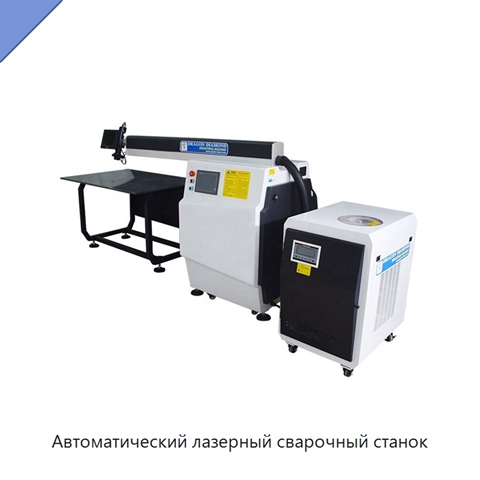 Автоматический лазерный сварочный станок