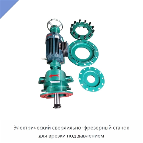 Электрический сверлильно-фрезерный станок для врезки под давлением