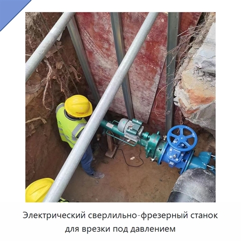 Электрический сверлильно-фрезерный станок для врезки под давлением
