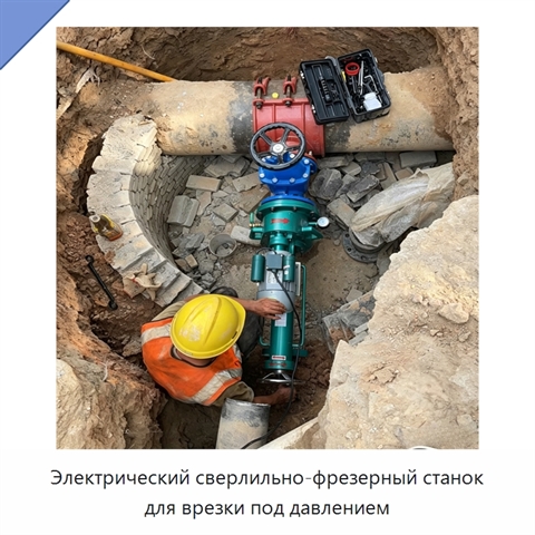 Электрический сверлильно-фрезерный станок для врезки под давлением
