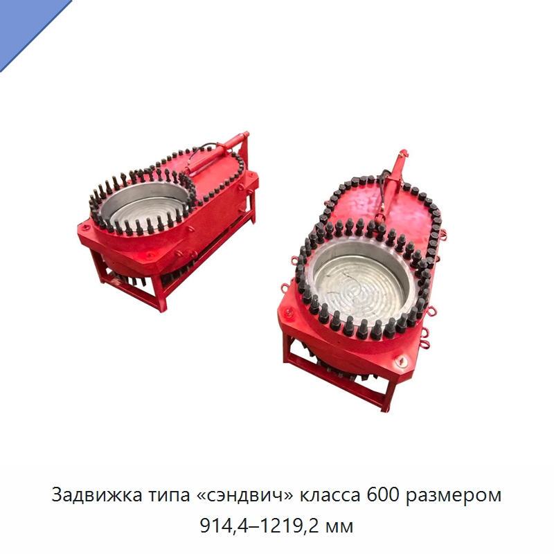 Задвижка типа «сэндвич» класса 600 размером 914,4–1219,2 мм — Задвижки