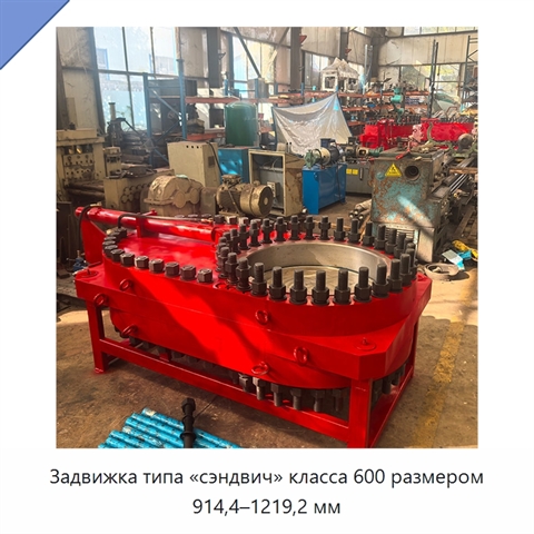 Задвижка типа «сэндвич» класса 600 размером 914,4–1219,2 мм