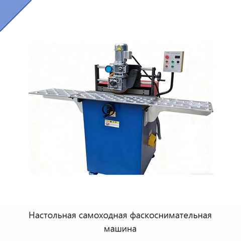 Настольная самоходная фаскоснимательная машина