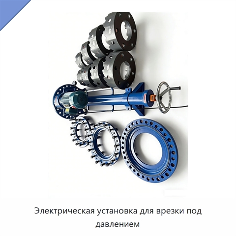 Электрическая установка для врезки под давлением