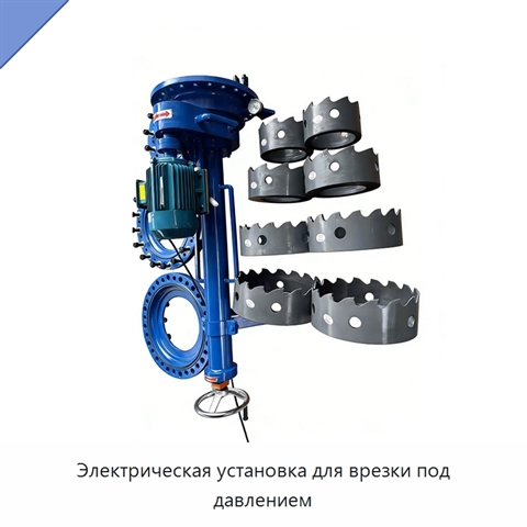 Электрическая установка для врезки под давлением