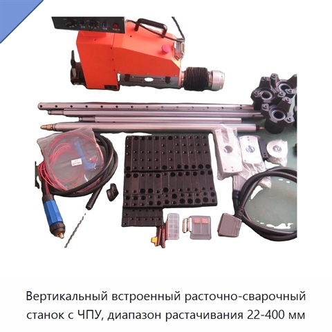 Вертикальный встроенный расточно-сварочный станок с ЧПУ, диапазон растачивания 22-400 мм
