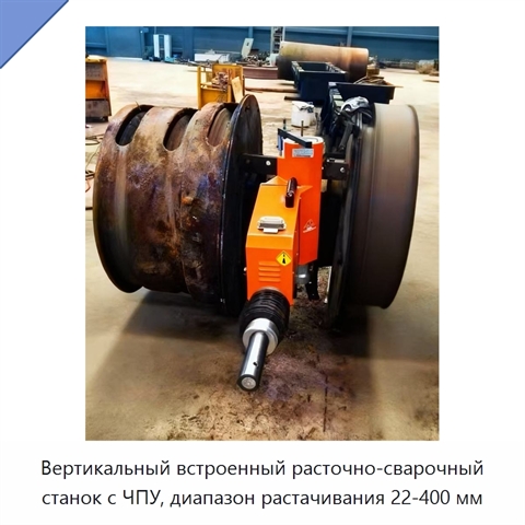 Вертикальный встроенный расточно-сварочный станок с ЧПУ, диапазон растачивания 22-400 мм