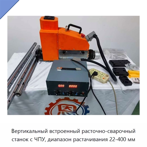Вертикальный встроенный расточно-сварочный станок с ЧПУ, диапазон растачивания 22-400 мм
