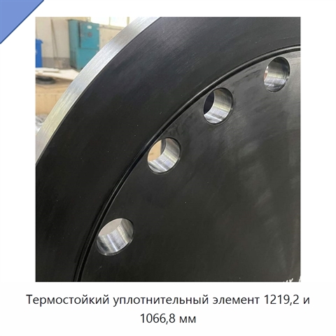 Термостойкий уплотнительный элемент 1219,2 и 1066,8 мм