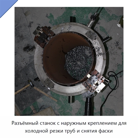 Разъёмный станок с наружным креплением для холодной резки труб и снятия фаски