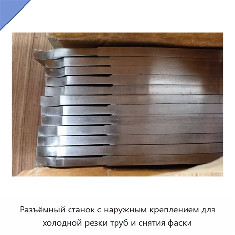 Разъёмный станок с наружным креплением для холодной резки труб и снятия фаски