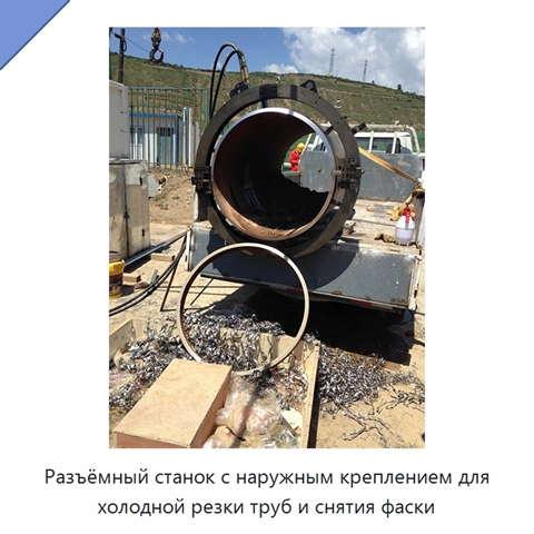 Разъёмный станок с наружным креплением для холодной резки труб и снятия фаски