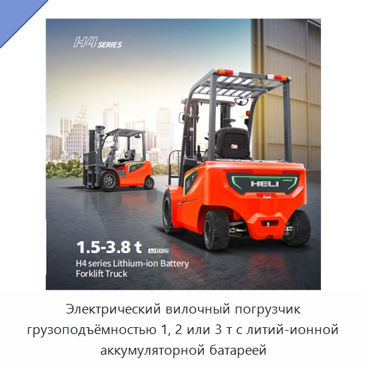 Электрический вилочный погрузчик грузоподъёмностью 1, 2 или 3 т с литий-ионной аккумуляторной батареей — Вилочные погрузчики