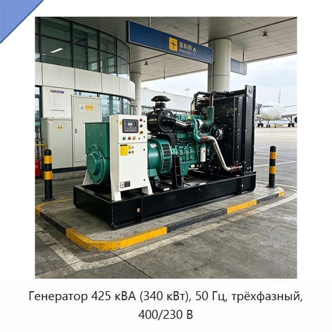 Генератор 425 кВА (340 кВт), 50 Гц, трёхфазный, 400/230 В