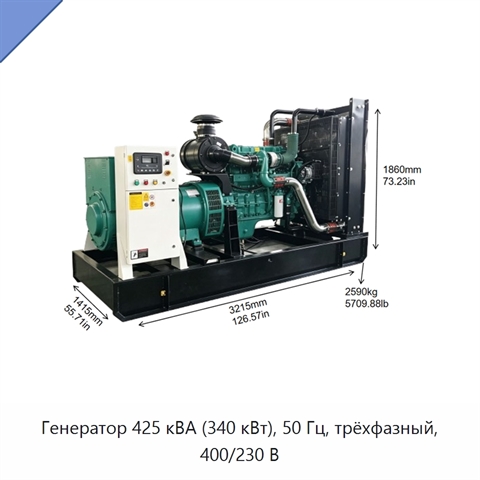 Генератор 425 кВА (340 кВт), 50 Гц, трёхфазный, 400/230 В