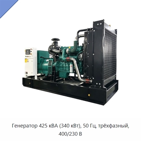 Генератор 425 кВА (340 кВт), 50 Гц, трёхфазный, 400/230 В