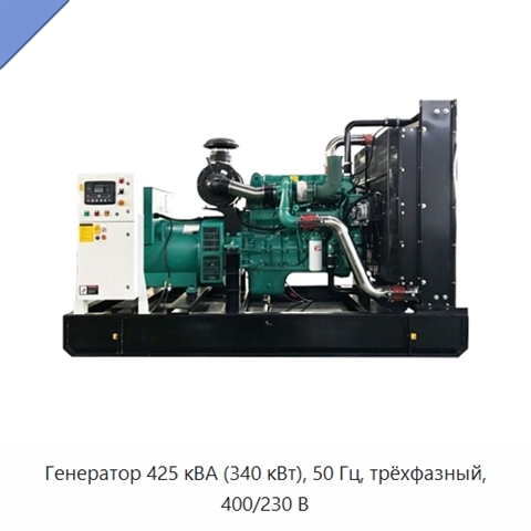 Генератор 425 кВА (340 кВт), 50 Гц, трёхфазный, 400/230 В