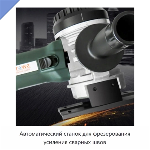 Автоматический станок для фрезерования усиления сварных швов