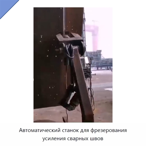 Автоматический станок для фрезерования усиления сварных швов