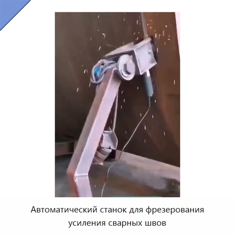 Автоматический станок для фрезерования усиления сварных швов