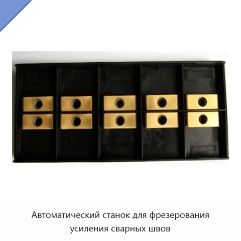 Автоматический станок для фрезерования усиления сварных швов