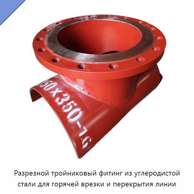 Разрезной тройниковый фитинг из углеродистой стали для горячей врезки и перекрытия линии — Трубные фитинги
