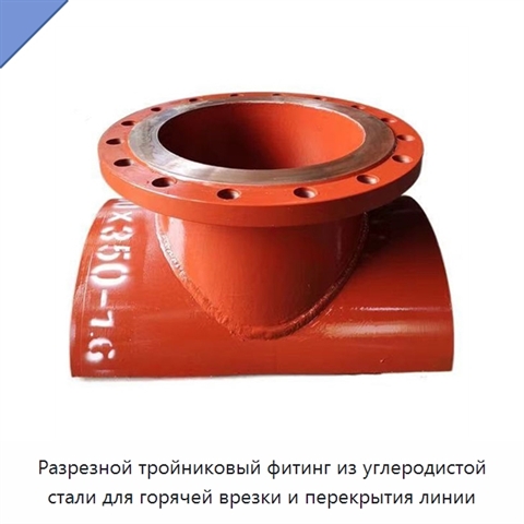 Разрезной тройниковый фитинг из углеродистой стали для горячей врезки и перекрытия линии