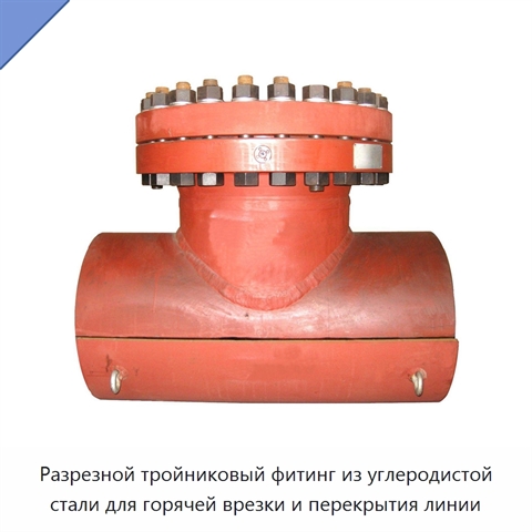 Разрезной тройниковый фитинг из углеродистой стали для горячей врезки и перекрытия линии
