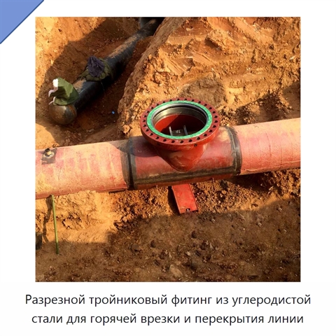 Разрезной тройниковый фитинг из углеродистой стали для горячей врезки и перекрытия линии