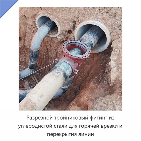 Разрезной тройниковый фитинг из углеродистой стали для горячей врезки и перекрытия линии