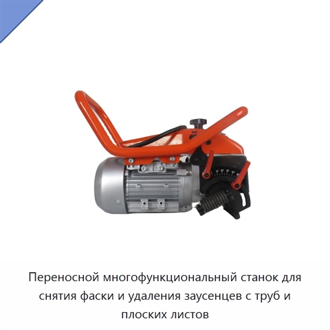 Переносной многофункциональный станок для снятия фаски и удаления заусенцев с труб и плоских листов