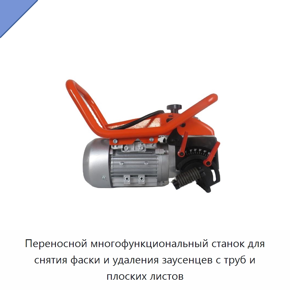 Переносной многофункциональный станок для снятия фаски и удаления заусенцев с труб и плоских листов — Металлорежущие станки