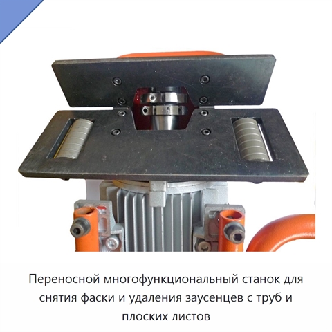 Переносной многофункциональный станок для снятия фаски и удаления заусенцев с труб и плоских листов