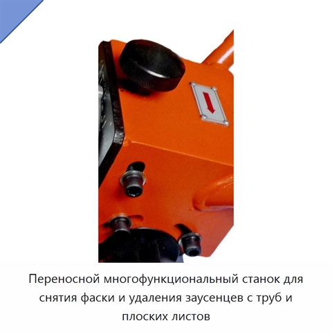 Переносной многофункциональный станок для снятия фаски и удаления заусенцев с труб и плоских листов
