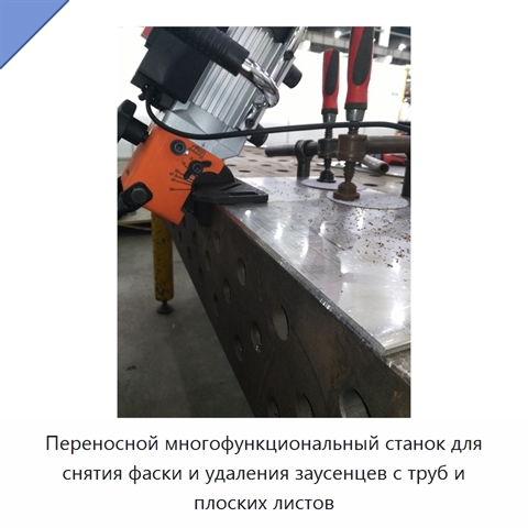 Переносной многофункциональный станок для снятия фаски и удаления заусенцев с труб и плоских листов