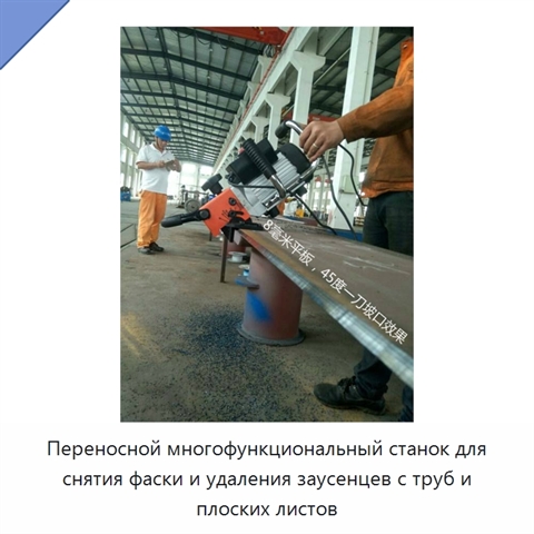 Переносной многофункциональный станок для снятия фаски и удаления заусенцев с труб и плоских листов